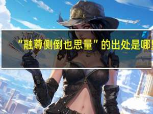 “融尊侧倒也思量”的出处是哪里