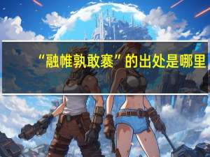 “融帷孰敢褰”的出处是哪里