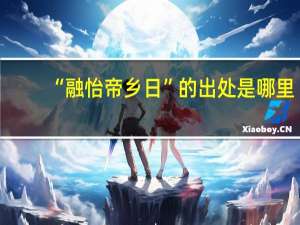 “融怡帝乡日”的出处是哪里