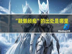 “融懒顾痴”的出处是哪里