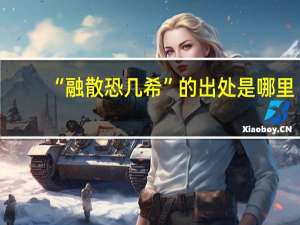 “融散恐几希”的出处是哪里