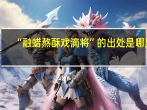 “融蜡熬酥戏滴将”的出处是哪里