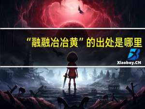 “融融冶冶黄”的出处是哪里