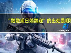 “融融浦日鵁鶄寐”的出处是哪里
