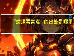 “螘垤看青嵩”的出处是哪里