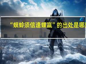 “螟蛉须信逢蜾蠃”的出处是哪里