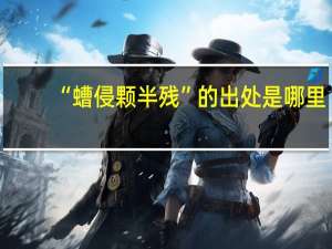 “螬侵颗半残”的出处是哪里