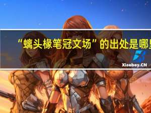 “螭头椽笔冠文场”的出处是哪里