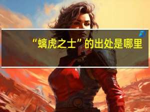 “螭虎之士”的出处是哪里
