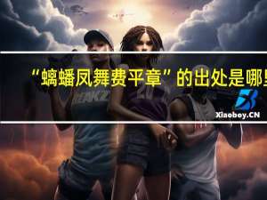 “螭蟠凤舞费平章”的出处是哪里