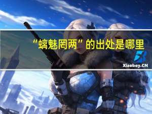 “螭魅罔两”的出处是哪里