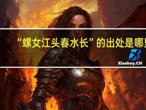 “螺女江头春水长”的出处是哪里