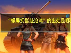 “螺屏拥髻赴沧湾”的出处是哪里