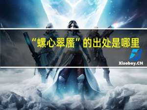 “螺心翠靥”的出处是哪里