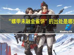 “螺甲未融金雀饼”的出处是哪里