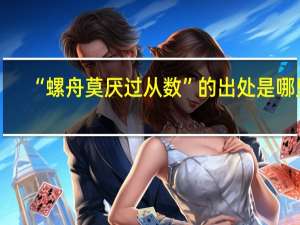 “螺舟莫厌过从数”的出处是哪里