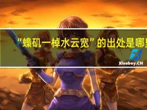 “蟂矶一棹水云宽”的出处是哪里
