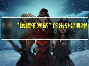 “蟋蟀催寒砧”的出处是哪里