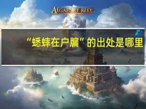 “蟋蟀在户牖”的出处是哪里