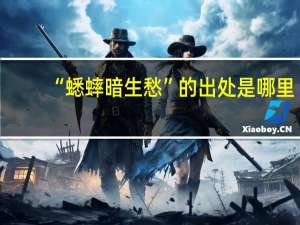 “蟋蟀暗生愁”的出处是哪里