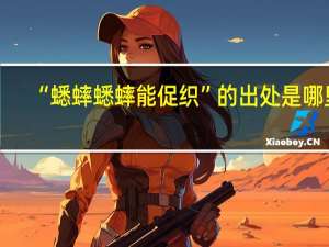 “蟋蟀蟋蟀能促织”的出处是哪里