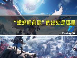 “蟋蟀鸣前除”的出处是哪里
