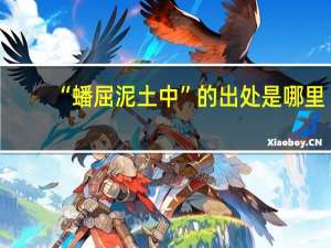 “蟠屈泥土中”的出处是哪里