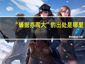 “蟠据亦高大”的出处是哪里