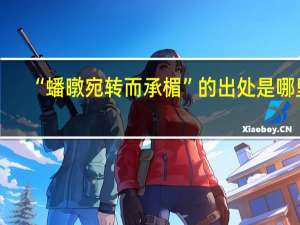 “蟠暾宛转而承楣”的出处是哪里