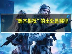 “蟠木根柢”的出处是哪里