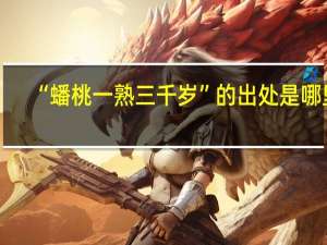 “蟠桃一熟三千岁”的出处是哪里