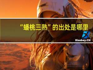 “蟠桃三熟”的出处是哪里