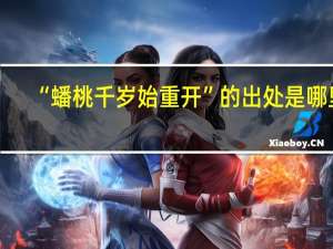 “蟠桃千岁始重开”的出处是哪里