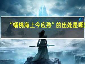 “蟠桃海上今应熟”的出处是哪里