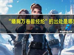 “蟠胸万卷皆经纶”的出处是哪里