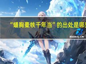 “蟠胸橐帙千年当”的出处是哪里