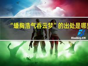 “蟠胸浩气吞云梦”的出处是哪里