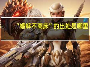 “蟠蟀不离床”的出处是哪里