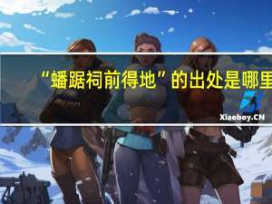 “蟠踞祠前得地”的出处是哪里