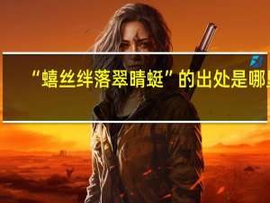 “蟢丝绊落翠晴蜓”的出处是哪里