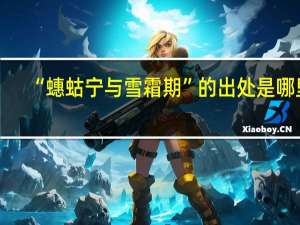 “蟪蛄宁与雪霜期”的出处是哪里