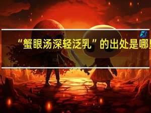 “蟹眼汤深轻泛乳”的出处是哪里