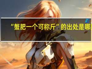 “蟹肥一个可称斤”的出处是哪里
