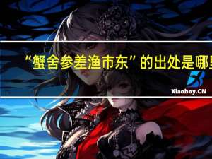 “蟹舍参差渔市东”的出处是哪里