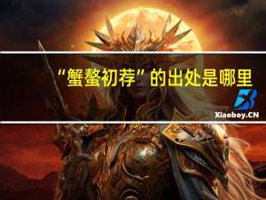 “蟹螯初荐”的出处是哪里