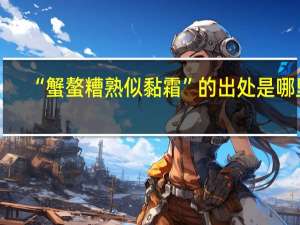 “蟹螯糟熟似黏霜”的出处是哪里