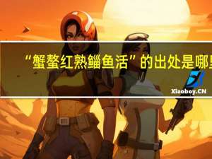 “蟹螯红熟鲻鱼活”的出处是哪里