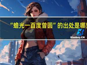 “蟾光一百度曾圆”的出处是哪里