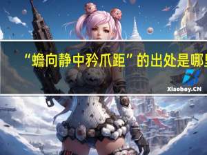 “蟾向静中矜爪距”的出处是哪里