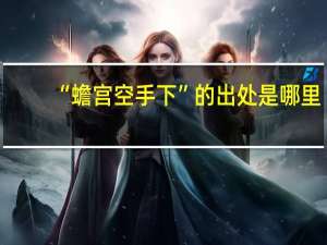 “蟾宫空手下”的出处是哪里